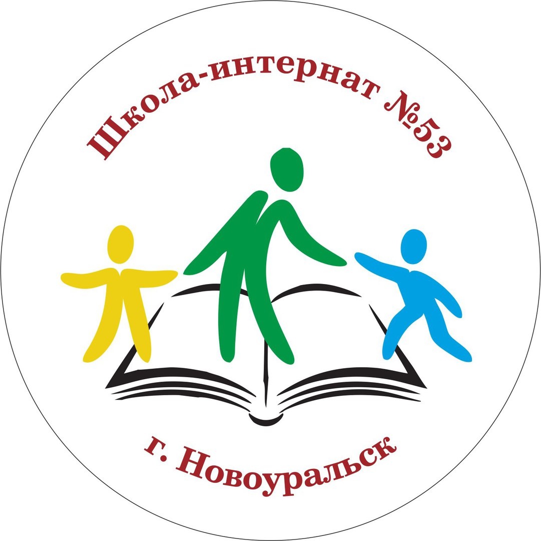 МАОУ Школа-интернат № 53 в Новоуральске - Адрес, телефон, сайт | Мой- Новоуральск.рф